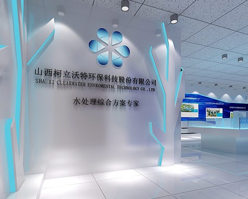 柯立沃特環保科技股份有限公司水污水展廳設計